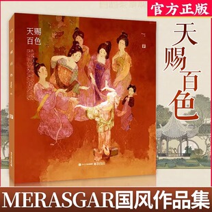 正版【飞机盒+珍珠棉防撞】天赐百色精装版 Merasgar全新国风作品集 中国传统色与插画的结合插画集画册书籍 电子工业出版社