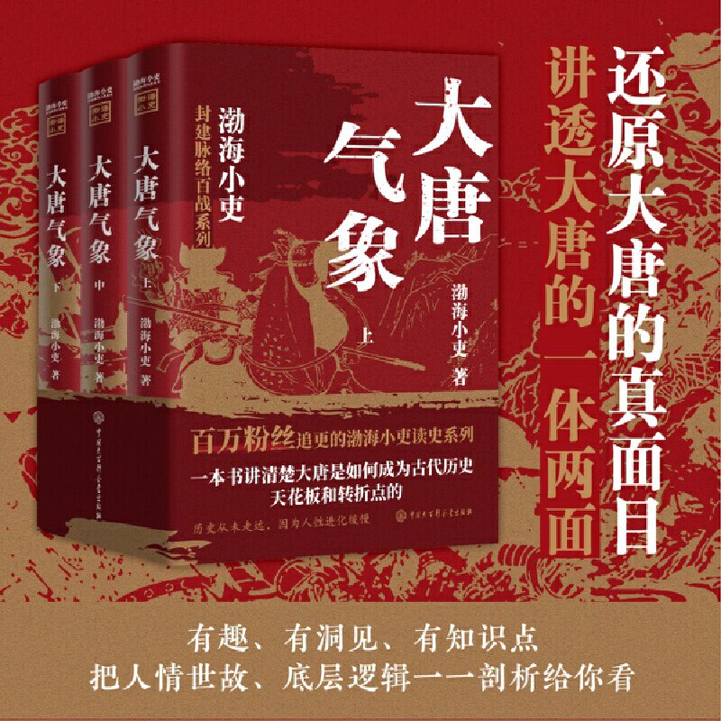 大唐气象全三册渤海小吏历史作品 南北归一 两晋悲歌 三国争霸 17场大战 84幅地图 破案式写法 跟着渤海小吏读历史