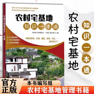 农村宅基地知识一本通 农村宅基地管理书籍 宅基地申请建房拆迁及土地征收农村宅基地管理法律政策 农村宅基地制度改革 正版书籍