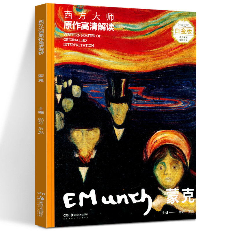 正版包邮 西方大师原作高清解读 蒙克 超值全彩白金版 徐好,罗彪 编 工艺美术（新）艺术 新华书店正版图书籍 湖南美术出版社