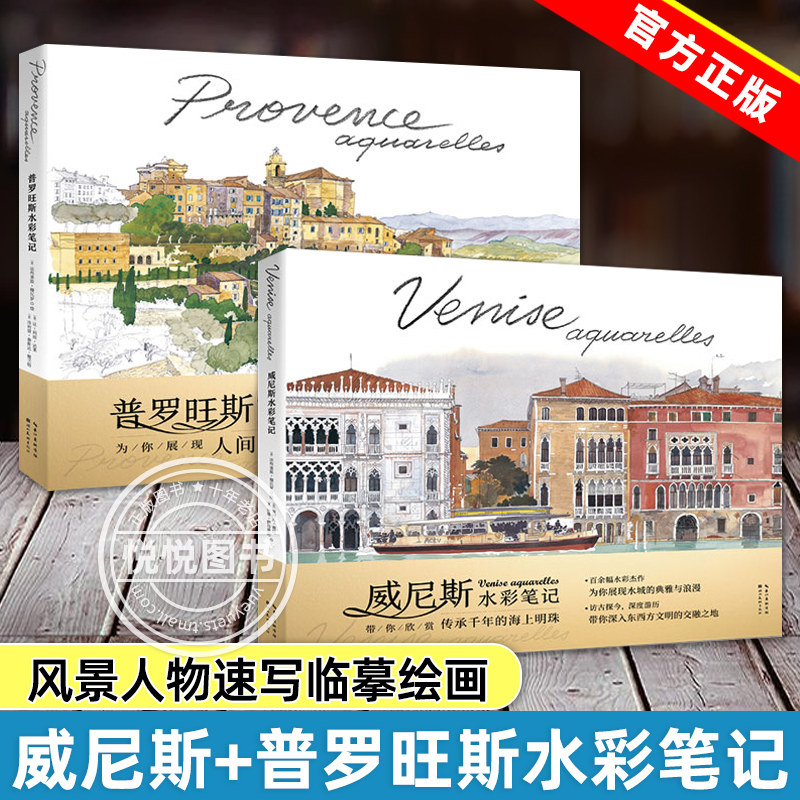 现货速发 正版套装2册 威尼斯水彩笔记+普罗旺斯水彩笔记 水彩画画集 人文深度游旅游指南 风景人物速写临摹绘画书籍艺术插画集
