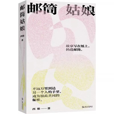 邮筒姑娘 一位叛逆女性的生命智识之旅，一处收藏秘密与成长的“解忧杂货店”。跌跌撞撞长大，我们该如何掌握人生的主动权 西维