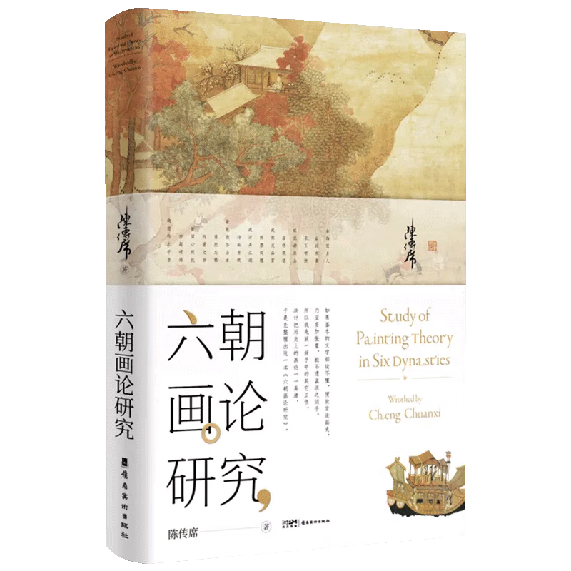 现货正版【限量亲签+印章】六朝画论研究（增修版）陈传席 著 谈魏晋风骨 品魏晋风流 魏晋南北朝绘画研究 岭南美术出版社