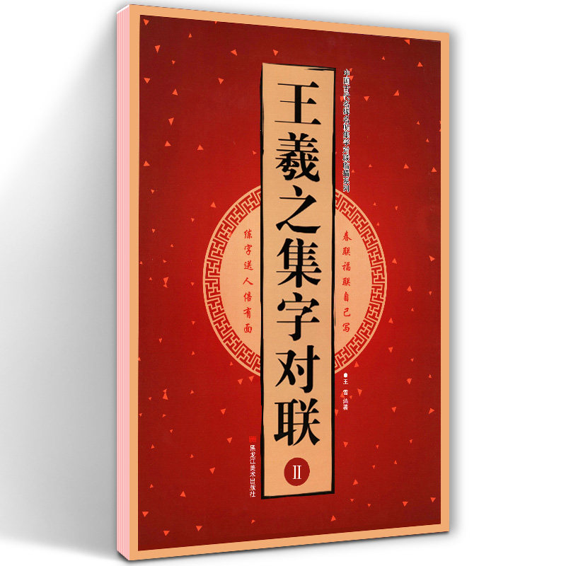 名碑名帖集字对联临描 毛笔隶书碑帖书法临摹练字帖 新婚志禧春福联