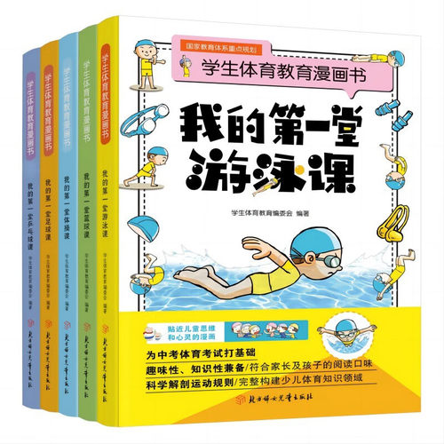 【单册任选】学生体育教育漫画书全5册 我的第一堂游泳课篮球体操足球乒乓球课 运动普及漫画青少年课外读物 北方妇女儿童出版社