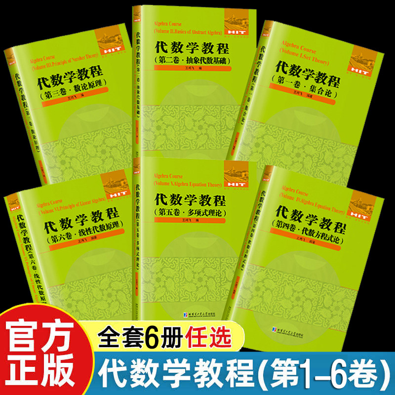【任选】代数学教程全6卷 集合论+抽象代数基础+数论原理+代数方程式论+多项式理论+线性代数原理 正版数学教材书籍哈工大出版社