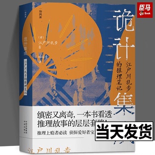 现货正版包邮 诡计集成 江户川乱步的推理笔记 江户川乱步 著 中译出版社 9787500170235