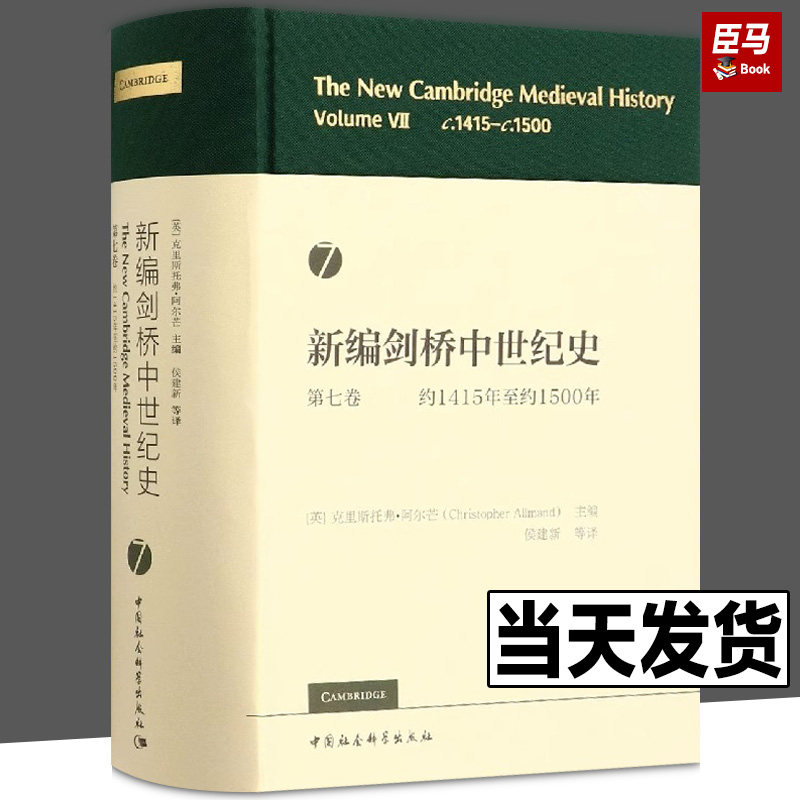 新编剑桥中世纪史七 第7卷 约1415年至约1500年 克里斯托弗·阿尔芒 主编 侯建新 等译 中国社会科学出版社