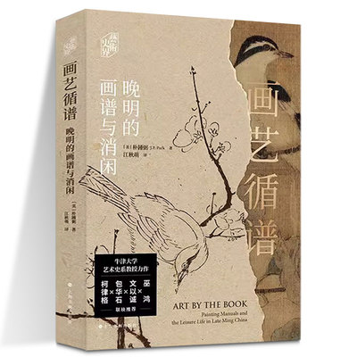 画艺循谱：晚明的画谱与消闲[美] 朴锺弼著 江秋萌译 著 上海书画出版社 正版书籍包邮 艺术史界巫鸿文以诚包华石柯律格联袂推荐