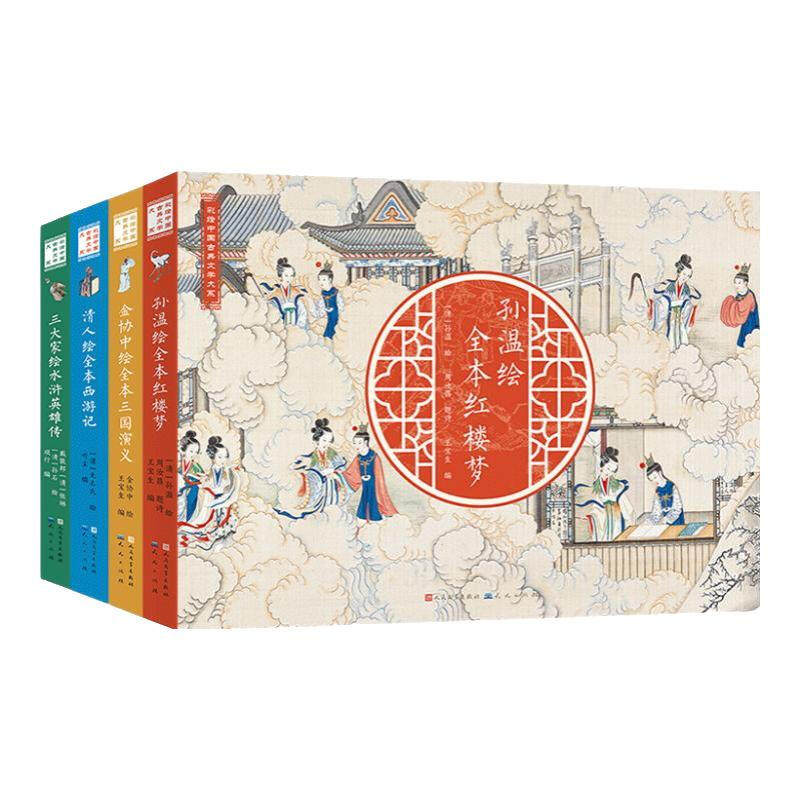 全彩中国古典文学名著系列全4册 孙温绘全本红楼梦+三国演义+西游记+水浒传 彩绘中国古典文学大系·四大名著