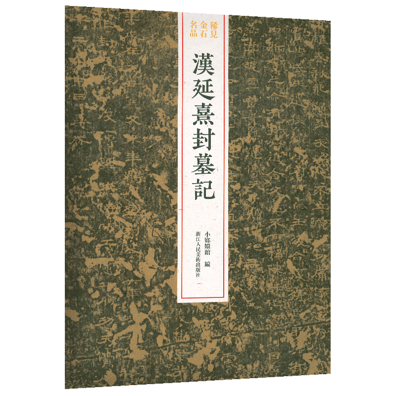 汉延熹封墓记 整拓原大高清呈现汉隶典雅庄重书风/为父通作封记 稀见金石名品丛书 隶书毛笔书法碑帖 刻石临摹鉴赏收藏研究书籍