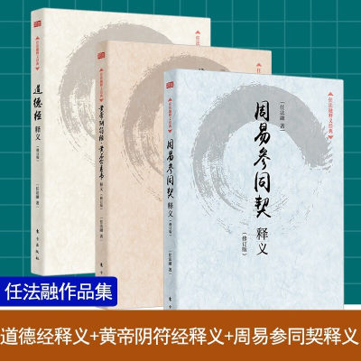 【修订版全套3册】任法融释义经典黄帝阴符经黄石公素书释义+周易参同契释义+道德经释义 任法融道教三书 养生哲学 人民东方出版社