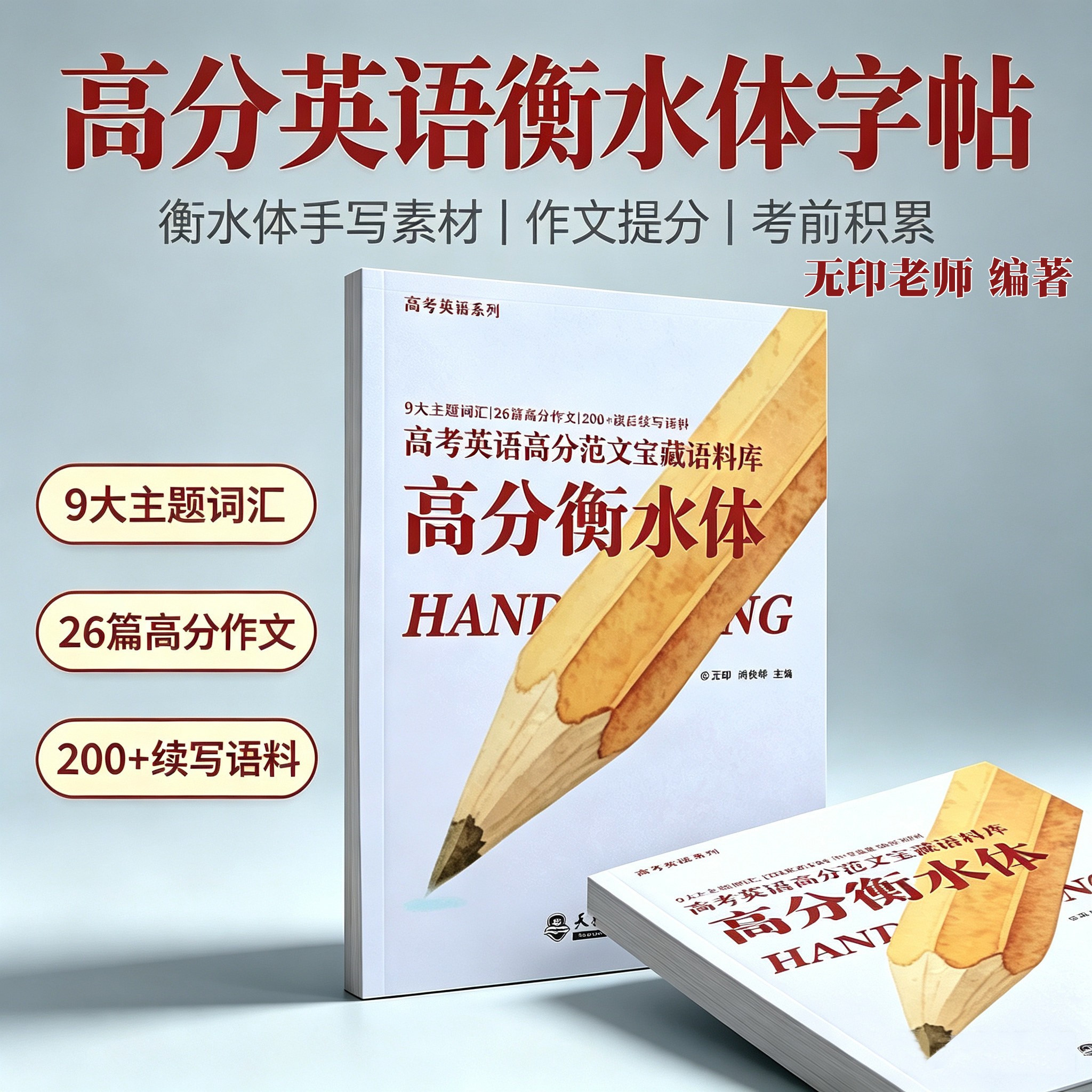 高分衡水体 高考英语高分范文宝藏语料库 无印 尚俊峰 天津大学出版社 高中高考英语热门应用文范文衡水体临摹 英语衡水体字帖