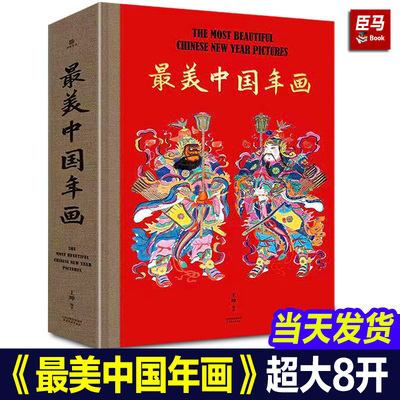 最美中国年画 收藏级年画典集 中国民间美术及非遗专家收录6大主题 900年历史 甄选445幅传世年画 超大8开 民间艺术鉴赏收藏书籍