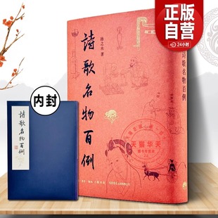 正版现货 诗歌名物百例 扬之水名物研究三十年撷英 中国古代诗歌研究重要参考 看见“诗中之物”本来面貌 生活·读书新知三联书店