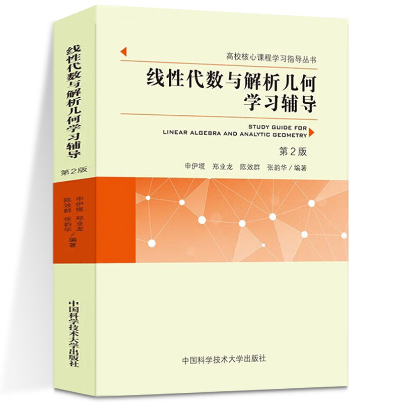 新版现货 线性代数与解析几何学习辅导第2版 申伊塃 郑业龙等 编著 中国科大出版社旗舰店