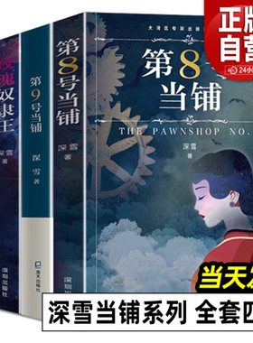 第8号当铺 第9号当铺 玫瑰奴隶王 怪年怪月好日子 全4册 深雪当铺系列小说正版授权 无删改 八号九号 魔幻爱情文学小说 深圳出版社