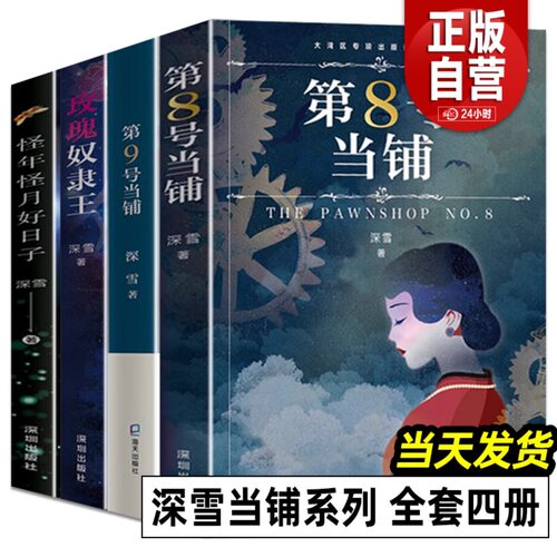 第8号当铺 第9号当铺 玫瑰奴隶王 怪年怪月好日子 全4册 深雪当铺系列小说正版授权 无删改 八号九号 魔幻爱情文学小说 深圳出版社