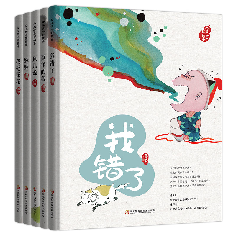 讲个好故事 5册 精装绘本童年的我,妹妹,鱼儿说,我错了,我爱花花 儿童文学童话书 3-6-9岁少儿读物小学一二三年级课外阅读