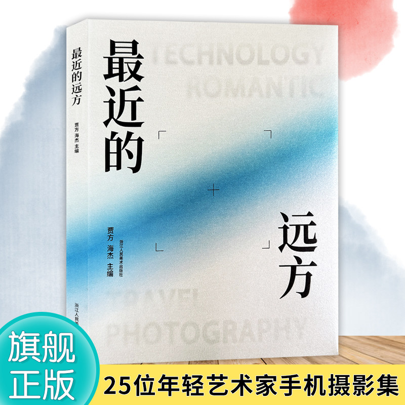 正版现货  最近的远方 中国现代摄影集 收录25位年轻艺术家利用手机进行影像语言探索的成果 自然风景景物人像拍摄纪实摄影