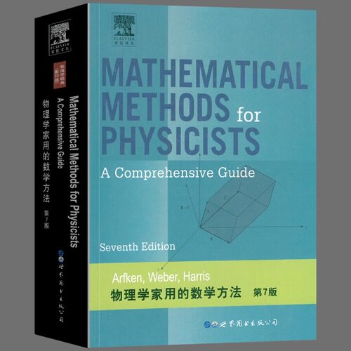 物理学家用的数学方法 第7版 英文版 阿夫肯 世界图书出版公司 Mathematical Methods for Physicists A Comprehensive Guide 7ed