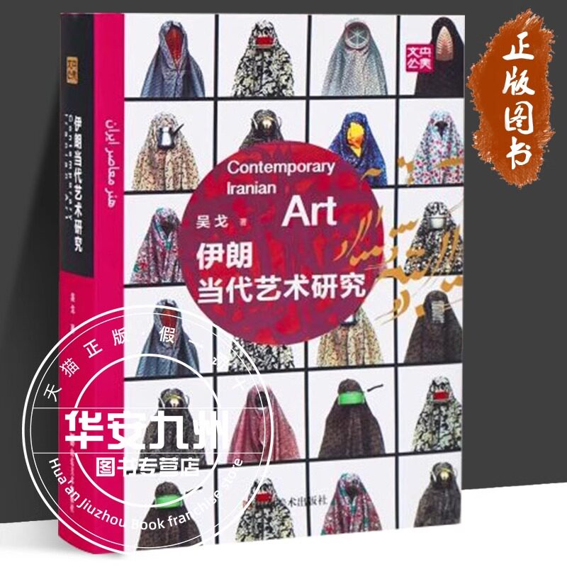 伊朗当代艺术研究 吴戈 著 山东美术出版社 方脊精装 蔡立国先生精心设计 辨析伊朗当代艺术中的历史元素和现代特色