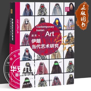 伊朗当代艺术研究 吴戈 著 山东美术出版社 方脊精装 蔡立国先生精心设计 辨析伊朗当代艺术中的历史元素和现代特色