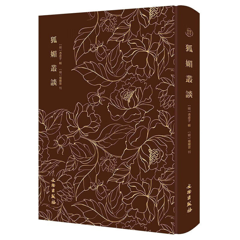 奎文萃珍系列丛书：狐媚丛谈盛世良图纪绣像红楼梦散套司马相如琴心记毛诗名物图说图开圣迹（全三册）仙佛奇踪二百四十孝图