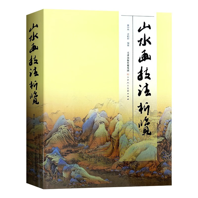 正版包邮 山水画技法析览 （2024） 童中焘,卓鹤君 编 艺术理论（新）艺术  天津人民美术出版社