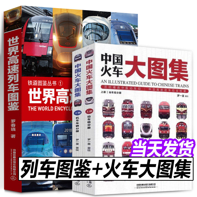 铁道图鉴丛书3册 世界高速列车图鉴 中国火车大图集上下 中国高速铁路发展 高速列车传奇科普读物 中小学生课外读物科普百科大全书