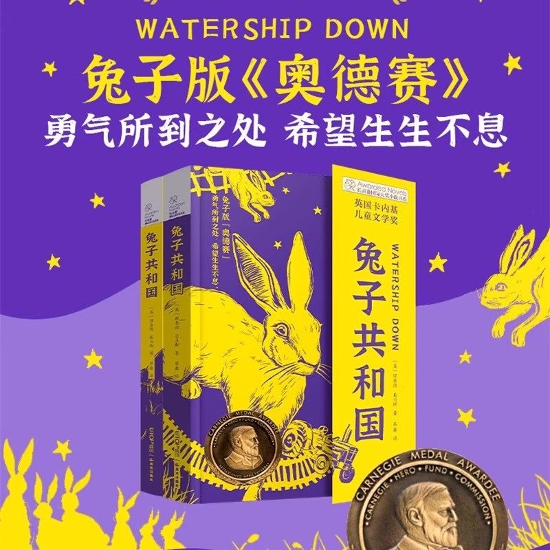 兔子共和国全套2册 中文版理查德·亚当斯长青藤国际大奖小说书系第17辑外国儿童文学读物小学生三四五六年级课外阅读书成长困惑