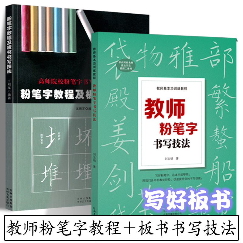 教师粉笔字书写技法＋粉笔字教程及板书书写技法 高师院校粉笔字书写技能教材中小学教师师范院校学生临摹范本基础黑板正楷书速成