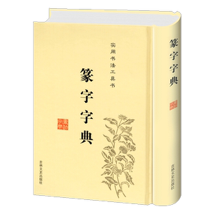 正版包邮 篆字字典 精装 篆刻篆书 实用书法工具书 篆书书法字典 篆书字体艺术设计书 正版书书法毛笔字帖 篆书书法吉林文史出版社