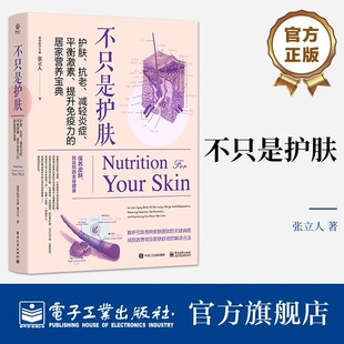 不只是护肤:护肤、抗老、减轻炎症、平衡激素、提升免疫力的居家营养宝典 改善老化皱纹 过敏酒糟 痘痘痤疮 秃发脆甲 私密处瘙痒