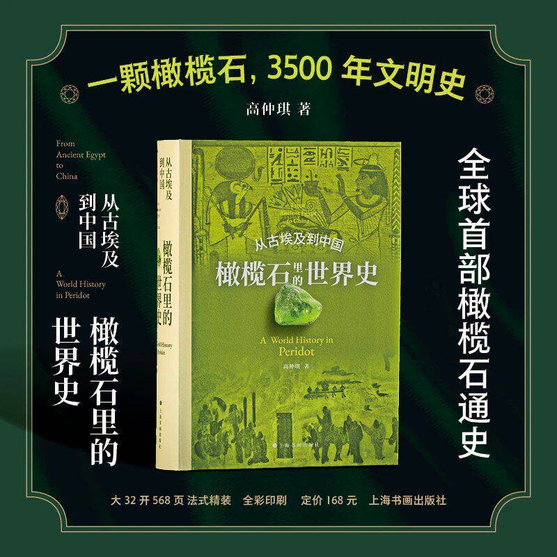 从古埃及到中国橄榄石里的世界史 中国学者高仲琪撰写全球首部橄榄石通史上海书画出版沈锡田陈蔚华等专家作序推荐矿物学科普读物
