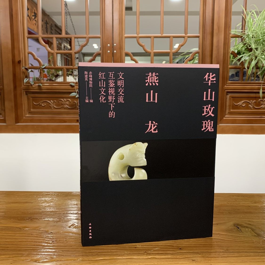 华山玫瑰燕山龙文明交流互鉴视野下的红山文化赤峰博物馆陶建英正版包邮文物出版社仰韶文化和红山文化精美的彩陶及玉器