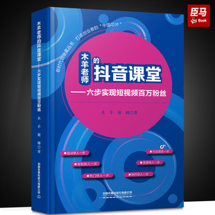 抖音课堂 木羊老师 六步实现短视频百万粉丝新媒体运营短视频营销吸粉变现玩转抖音教程市场营销学互联网市场自媒体书 官方正版