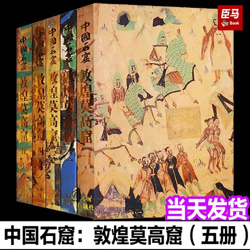 正版书籍中国石窟敦煌莫高窟（套装共5册）彩塑壁画图集 传统文化古典文学考古艺术研究鉴赏收藏经典著作书籍敦煌莫高窟文物出版社