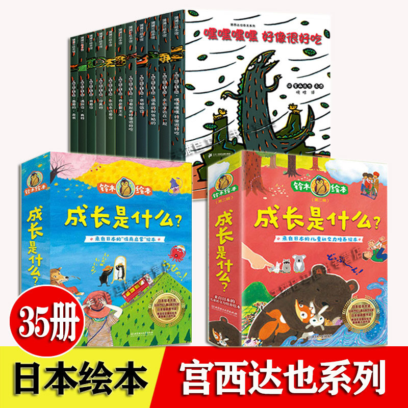 铃木绘本 成长是什么 宫西达也恐龙系列 全套35册 恐龙系列儿童绘本嘿嘿嘿嘿好像很好吃我相信你3-6岁儿童幼儿恐龙故事书 日本绘本