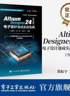 【官方正版】Altium Designer 24 中文版 电子设计速成实战宝典 郑振宇 Altium Designer 24软件教程 原理图PCB设计开发书籍