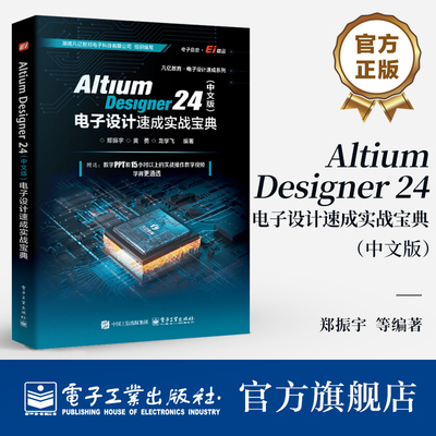 【官方正版】Altium Designer 24 中文版 电子设计速成实战宝典 郑振宇 Altium Designer 24软件教程 原理图PCB设计开发书籍