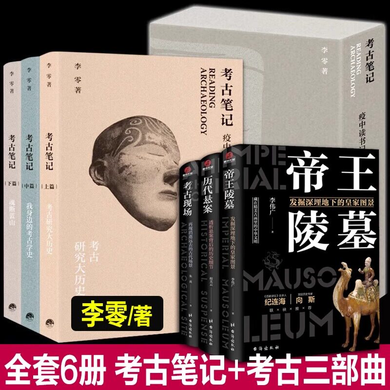 完整6册 考古笔记+考古三部曲 李零/著 疫中读书记考古研究大历史+我身边的考古学史+魂断蓝山 考古笔记李零 再现消逝的古代场景