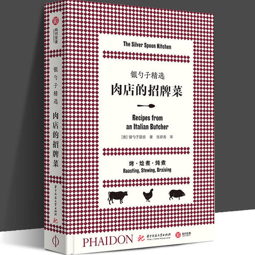 【正版现货】银勺子精选：肉店的招牌菜 优选166道特色肉类菜肴 搭配40种经典配菜 意式料理入门食谱 意大利菜红宝书 有书至美