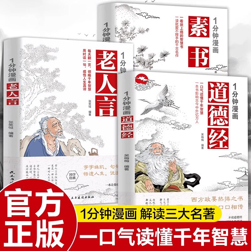1分钟漫画道德经+素书+老人言正版原著全套3册完整无删减原文译文 中华传统文化为人处世的智慧人生哲学 国学经典畅销书籍排行榜