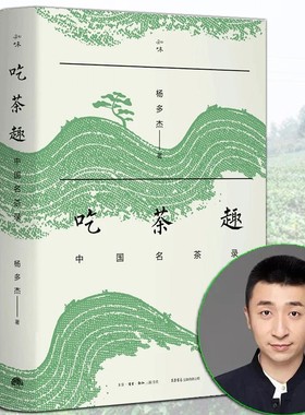 【正版现货】吃茶趣 中国名茶录 杨多杰 多聊茶 中国名茶的历史 爱茶人讲述茶文化 揭秘45款中国名茶，公开60件尘封资料 生活书店