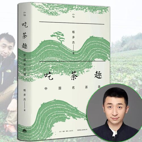 【正版现货】吃茶趣 中国名茶录 杨多杰 多聊茶 中国名茶的历史 爱茶人讲述茶文化 揭秘45款中国名茶，公开60件尘封资料 生活书店