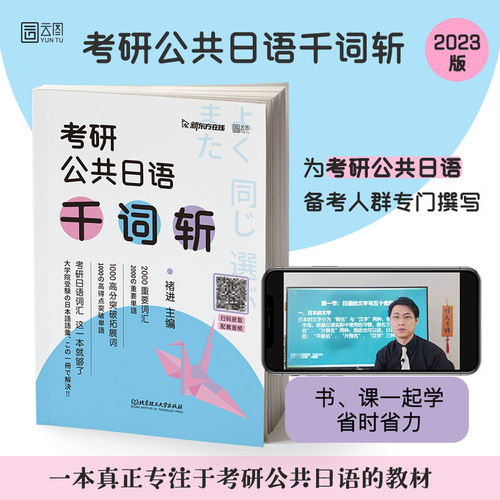 【现货正版】2023考研日语词汇 褚进考研公共日语千词斩 新东方在线可搭日语大纲写作字帖公共日语专项突破历年真题汇编