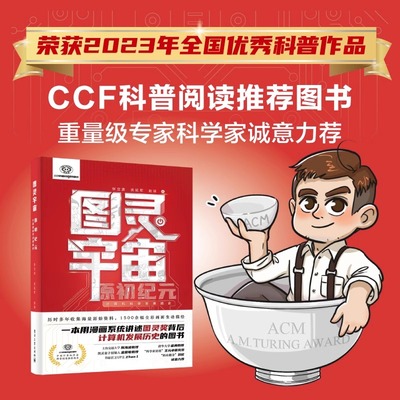 官方旗舰店 图灵宇宙 原初纪元 计算机科学发展简史 追本溯源激发对计算机科学的浓厚兴趣 传递科学知识传播科学精神点燃科学梦想