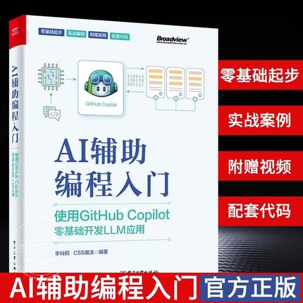 【官方正版】AI辅助编程入门 使用GitHub Copilot零基础开发LLM应用 人工智能在编程领域的应用 AI辅助编程工具书AI编程应用书籍