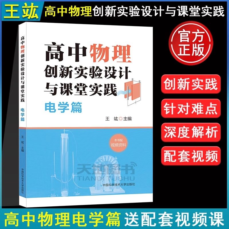 送视频】中科大物理 高中物理创新实验设计与课堂实践电学篇王竑高一物理上下册知识点总结高二高三电学专题实验总复习资料辅导书